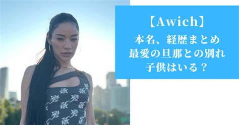 Awich (エイウィッチ) の本名、旦那との別れ、子供は？経歴まと。